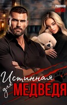 Истинная для медведя. Враг моего отца / Рианнон Шейл