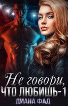 Не говори, что любишь — 1 / Диана Фад