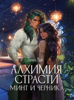 Алхимия Страсти. Минт и Черника / Полина Корн