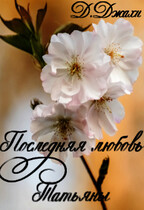 Последняя любовь Татьяны / Джамиля Джахи