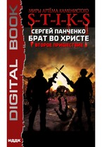 Миры Артёма Каменистого. S-T-I-K-S. Брат во Христе. Второе пришествие / Панченко Сергей