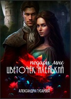Подари мне цветочек аленький / Александра Гусарова