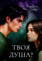 Твоя душа? / Паулина Конто