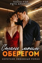 Стань моим оберегом / Теона Рэй