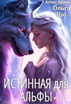 Истинная для Альфы / Ольга Шо
                                                                                                            
                                                                                                                                                                                                                                        ,
                                                                
                                                                                                                                            Алекс Аурум