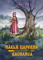 Навья царевна. Василиса / Ася Чез
