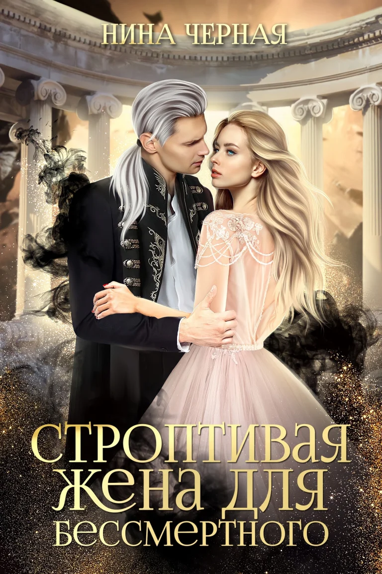 Строптивая жена для бессмертного / Нина Черная