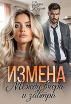 Измена. Между вчера и завтра / Дора Коуст ( Любовь Огненная )