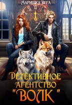 Детективное агентство «Волк» / Маришка Вега