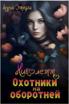 ❤️  Николетт. Охотники на оборотней / Анна Этери