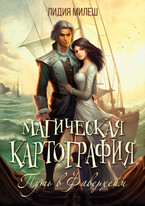 Магическая картография. Путь в Фаверхейм / Лидия Милеш