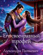 Его своенравный трофей / Александра Питкевич Samum