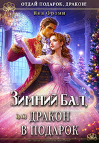 ❄Зимний бал, или дракон в подарок / Яна Фроми