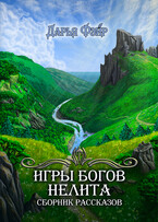Игры богов Нелита / Дарья Фэйр