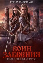 Воин Забвения. Гранитный чертог / Елена Счастная