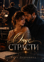 Опус страсти / Рина Дубровина (Hokunge)