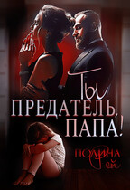 Ты предатель, папа! / Полина Рей