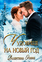 Чудовище на Новый год / Валентина Элиме