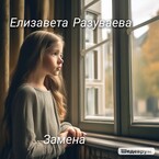 Замена / Liza Razuvaeva