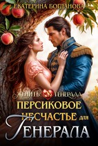 Персиковое (не)счастье для генерала / Екатерина Богданова