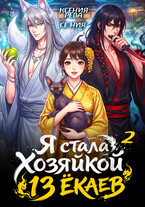 Я стала Хозяйкой 13 ёкаев — 2 / Ксения Рева