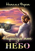 Нарисуй мне небо / Наталья Фирст