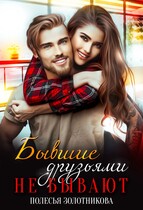 Бывшие друзьями не бывают / Полесья Золотникова