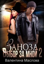 Заноза 2 Выбор за мной / Валентина Маслова