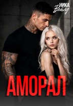 Аморал / Ника Вайлд