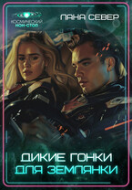 Дикие гонки для землянки / Лана Север