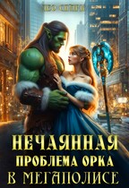 Нечаянная проблема орка в мегаполисе / Лео Спарк