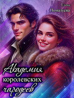 Академия королевских чародеев / Елена Помазуева