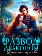 Развод с драконом. Фрейлина королевы / Мия Нуар