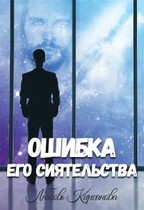 Ошибка Его Сиятельства / Любовь Кирсанова