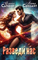 Разведи нас / Ясмина Сапфир
                                                                                                            
                                                                                                                                                                                                                                        ,
                                                                
                                                                                                                                            Агата Санлайт