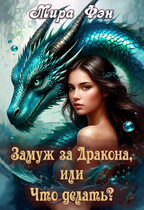 Замуж за Дракона, или Что делать? / Мира Фэн