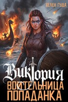 Виктория. Воительница-попаданка / Хелен Гуда
