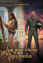 Тысяча миль до тебя / Анна Мортмейн