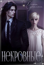 Некровные / Ольга Сурмина