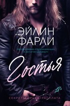 Гостья / Эйлин Фарли