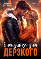 Блондинка для дерзкого / Слава Богатых