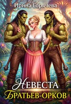 Невеста братьев-орков / Ирина Горячева