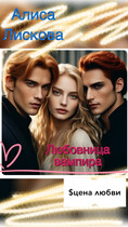 Любовница вампира. Цена любви. / Алиса Лискова
