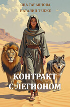 Контракт с Легионом / Яна Тарьянова
                                                                                                            
                                                                                                                                                                                                                                        ,
                                                                
                                                                                                                                            Наталия Тенже