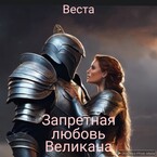Запретная любовь Великана / Веста Ярина