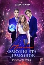 Проклятие факультета драконов. Книга третья / Саша Ларина