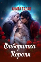 Фаворитка Короля / Анита Талая