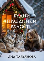 Будни, праздники, радости / Яна Тарьянова