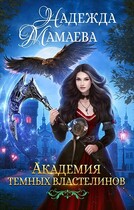 Академия Темных Властелинов / Надежда Мамаева