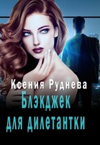 Блэкджек для дилетантки / Ксения Руднева